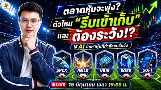 [LIVE🔴]: ตลาดหุ้นจะพุ่ง? ตัวไหน "รีบเข้าเก็บ" และต้องระวัง!? #spcx  #rklb  #nbis  #eose  #sofi