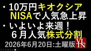 10万円のキオクシアがNISAで人気急上昇。いよいよ来週！６月の人気株式分割５銘柄。６月２０日:土曜版～あす上がる株。最新の日本株情報～