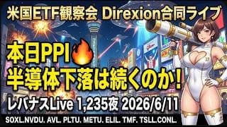 米国ETF観察会 Direxion合同ライブ 本日PPI🔥半導体下落は続くのか! レバナスLive 1,235夜 2026/6/11