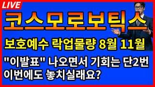 [코스모로보틱스 주가전망]🚨마지막찬스 단 2번!! 보호예수 락업물량 8월 11월 그전에 이발표 또 놓치실껀가요?
