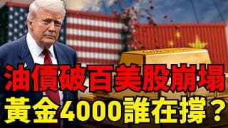 永久關稅突襲、美股七巨頭蒸發8000億、油價狂飆破百，3顆核彈同時引爆！2026最恐怖的金融風暴來了？黃金下挫2%相對溫和，這次能守住4000嗎？