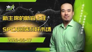 06/17 #杰夫美股盘中直播 - 第一把🔥很重要！Walsh是鹰还是鸽？#spcx，#美股，#nvda，#MU，#marvel，#btc，#sndk，#intel，#AI，#nvidia，#MRVL