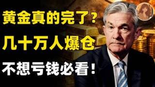 黄金暴跌1000点！这次牛市真的结束了吗？中东打仗黄金却崩盘，散户被骗惨了！几十万人爆仓！硬核揭秘美联储血洗市场的背后真相，不想亏钱必看！#投資 #美股 #trading