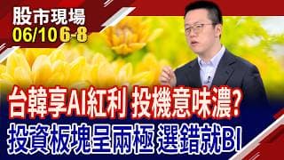 等韓股先爆掉,台股才需擔心?李在明仍喊:韓股被低估!扣除台積電.三星.海力士 MSCI新興市場指數還剩啥!｜20260610(第6/8段)股市現場*鄭明娟(游庭皓)