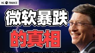 微软暴跌背后的原因 | 猴哥财经 | 美股 | 投资 | 股票 | 科技股