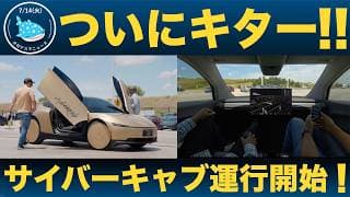 【衝撃】テスラがサイバーキャブ試乗を従業員からスタート！一般開放というXデーはいつになるのかじんべいが大胆予想！