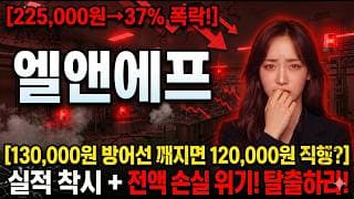 [엘앤에프 주가 전망] 좋은 말만 들어서는 안됩니다 #엘앤에프주가전망 #엘앤에프