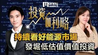 【#投資伽理略】持續看好能源市場 發堀低估值價值投資｜嘉賓: 陳岳俊 Chris ｜#趨勢交易｜4/6/2026