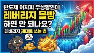 반도체 어차피 우상향인데 레버리지 몰빵하면 안 되나요? 레버리지 제대로 쓰는 법