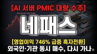 [네패스 주가 전망] AI 서버 PMIC 수주로 4만원 찍고 조정, 지금이 기회일까 #네패스주가전망 #네패스목표가 #네패스