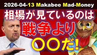 【米国株】株式市場が見ているのは、戦争より〇〇！今の相場の核心とは！？【ジムクレイマー・Mad Money】