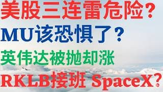 美股1166|美股三连雷引爆危险了?MU美光该恐惧了?英伟达被抛为何却涨?RKLB接替SpaceX? #MU #NVDA #RKLB #SPACEX #美股分析 #美股 #drmikeinvest