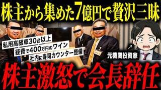 【消えた7億円】某上場企業の会長によるとんでもない横領が発覚したので徹底解説します