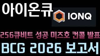 [아이온큐 분석]    256큐비트 "이미 해냈다".. 미즈호 컨퍼런스에서 발표 ㅣ BCG 2026 보고서