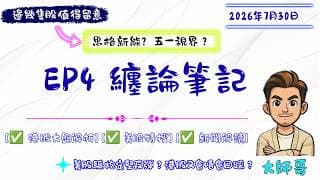 【纏論實戰筆記 EP4】🔥大師哥操盤筆記：恆指、科指、美股中樞深度分析！呢個結構細節決定勝負！📈