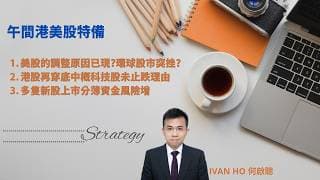 【午間港美股特備】美股的調整原因已現?|環球股市突挫?港股再穿底中概科技股未止跌理由|多隻新股上市分薄資金風險增|IVAN HO 何啟聰