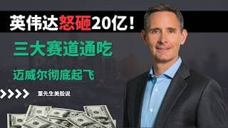 【美股】华尔街重新定义，英伟达怒砸20亿，三大赛道通吃，迈威尔彻底起飞？#美股分析 #美股 #董先生美股说 #华尔街 #迈威尔科技 #mrvl #博通 #英伟达 #ai基础设施 #数据中心 #芯片股