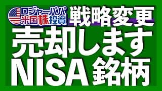 NISA運用中の米国株を売却します｜NISAゴールド投資戦略を変更｜GLDM定期買付額を増やしてポートフォリオ33％へ｜資産形成の基礎は理想的なコア投資から【米国株投資】2026.1.23
