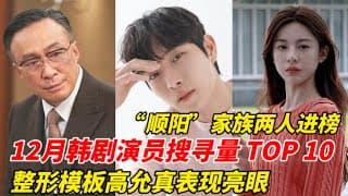 12月韩剧演员搜寻度TOP10！宋仲基不负众望夺下第一，而《还魂2：光与影》高允贞竟辗压《财阀家》爷爷李星民！热度直逼宋仲基！#宋仲基#高允贞#李星民#韩剧演员#韩剧安利#韩剧推荐