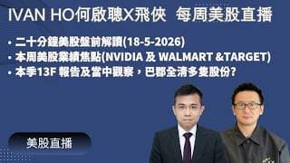 二十分鐘美股盤前解讀(18-5-2026)|本周美股業績焦點(NVIDIA 及 WALMART &TARGET)|本季13F 報告及當中觀察，巴郡全清多隻股份?|IVAN HO X 飛俠