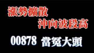 站上季線年線比例攀升，是喜？是憂？｜00878 緯創買到第二大持股，殖利率不到4%，被吃夠夠？｜美國財政部發債，流動性收水來了！｜20230605
