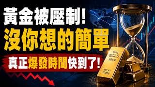 特朗普洩漏黃金天機了！三條線同時壓制黃金，黃金被故意壓住？中東和平是假象？黃金即將迎來真正爆發點！石油結算拉高美元需求！黃金4300橫盤背後，藏著一盤美元大棋