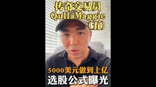 传奇交易员从5000赚到上亿的选股公式？