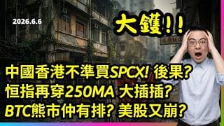 出事! 中國香港不準買SPCX! 後果嚴重? 恒指再穿250MA 大插插? BTC熊市仲有排? 美股又崩?