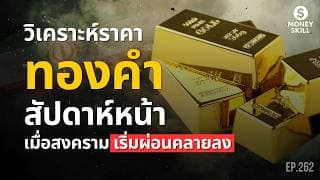 วิเคราะห์ทิศทางทองคำสัปดาห์หน้า เมื่อสงครามเริ่มผ่อนคลายลง | Money Skill EP.262