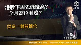 港股下周先低後高？全月高位喺邊？留意一個關鍵位｜阿斯 Cloris ｜ Tasty 盤房 2026-07-17