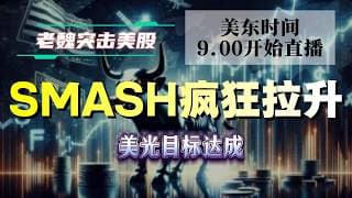 美股直播｜SMASH疯狂拉升！美光目标达成  #美股 #英伟达 #甲骨文 #英特尔 #特斯拉 #soun #苹果 #投資  #crcl  #amd