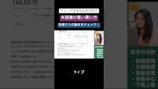 米国債の賢い買い方　国債は為替が重要！ #米国株 #nisa