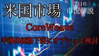 7/16【米国市場】コアウィーブが半導体価格下落に備えるオプション取引検討報道で下落！SOX下落をビックテックの反発が支える！