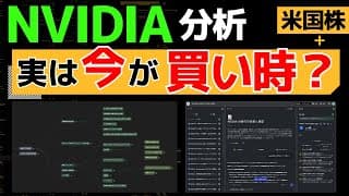 【NVIDIA最新】今後の米国株はどうなる？企業分析システムを活用した未来予測【NotebookLM】