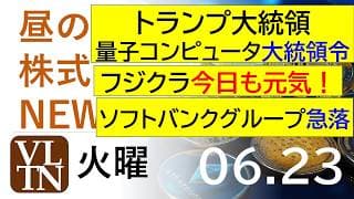 トランプ大統領が量子コンピュータに大統領令。フジクラは今日も元気！ソフトバンクグループが急落。2026年６月２３日（火）～明日上がる株最新の日本株情報。高配当株の株価やデイトレ情報～