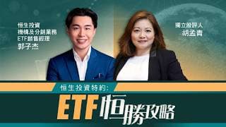 【恒生投資特約：ETF恒勝攻略】港股大落後，但高息股ETF收益穩定？恒生國指/科指Covered Call回報率高達雙位數？(09.06.2026 郭子杰、胡孟青)｜#高息股｜#國指｜#科指