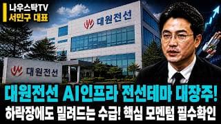 [대원전선 주가전망] 전력망 슈퍼사이클에 실적 개선, 대세 상승인가 급등 과열인가 #대원전선