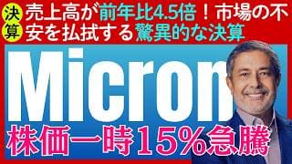 【衝撃のマイクロン決算】売上高前年比4.5倍、粗利85%の好決算で株価一時15%の急騰！AIバブルはまだまだ続く？
