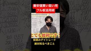 【板読み】最安値買い狙いに有効なフル板、全板活用術 #shorts #デイトレ #板読み