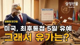 미국, 최후통첩 5일 유예 그래서 유가는?