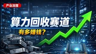 【产业深度】2027-2028 迎 AI 服务器退役潮，年入 760 亿的算力回收赛道，门槛有多高？