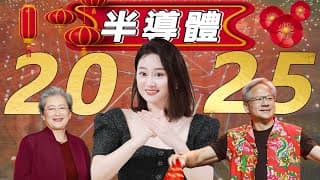 [半導體] 2025半導體戰局：台積電N2 vs 三星SF2！Nvidia、AMD是最終贏家？再見英特爾👋🏻