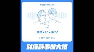 522.【財經時事放大鏡】功率 x 8" x HVDC