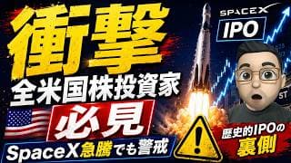 【緊急】SpaceX上場初日に急騰！でも米国株投資家が警戒すべき理由がある