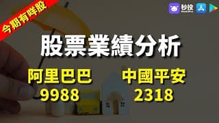【今期有咩股】阿里巴巴 9988｜中國平安 2318｜股票分析 | 李慧芬Stella｜港股2024｜秒投StockViva