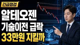 [알테오젠 주가 전망] 기술이전 기대에도 급락, 33만원 지킬까 #알테오젠주가전망 #알테오젠목표가 #알테오젠