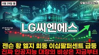 [LG씨엔에스 주가 전망] 젠슨 황 만난 다음 28퍼 폭등 챗지피티 파트너 사상최고에서 51퍼 빠진 자리 #LG씨엔에스주가전망 #LG씨엔에스목표가 #LG씨엔에스