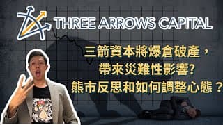 三箭資本將爆倉破產? 對市場帶來災難性影響？解析Three Arrows Capital 3AC 爆破原因、帶來的危機和有什麼反思？熊市應如何調整心態？| 中文字幕制作中