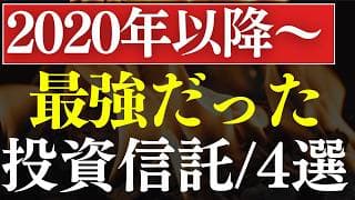 【S&P500を圧倒してた】●●型投資信託の、リターンがヤバい…！レバナス・金・テーマ型