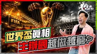 世界盃越做越蝕，為何主辦國仍「上當」？FIFA賺百億外，誰是真正贏家？【施追擊】